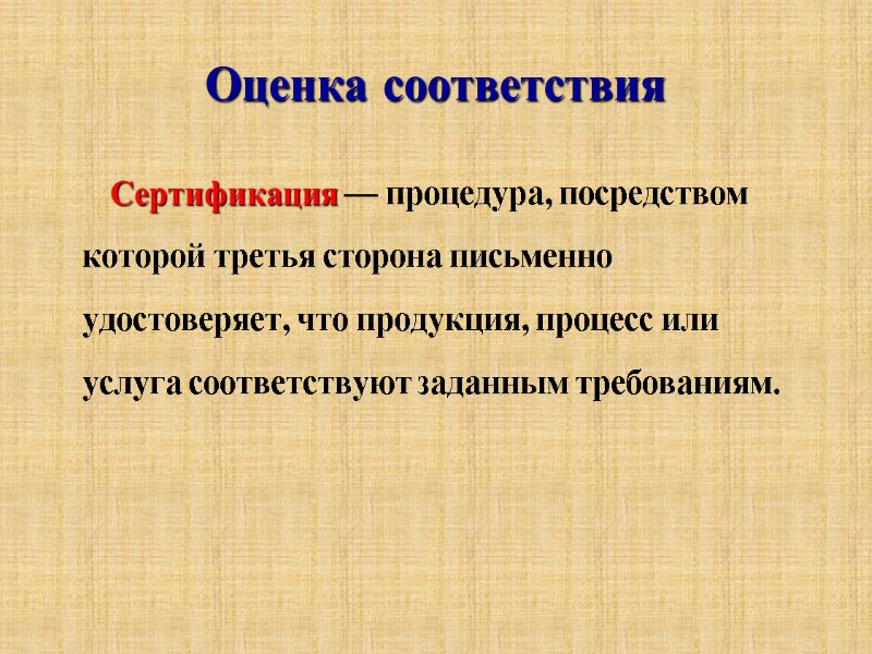 Оценка соответствия        Сертификация — процедура, посредством которой